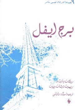تصویر کتاب برج ایفل (مجموعه هنر های تجسمی معاصر)