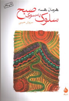 تصویر کتاب سلوک به سوی صبح