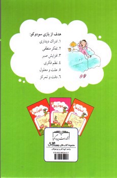 تصویر کتاب سودوکوی کودکانه (معمای هوش 1)