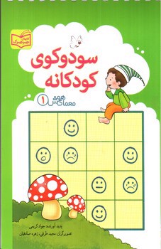 تصویر کتاب سودوکوی کودکانه (معمای هوش 1)