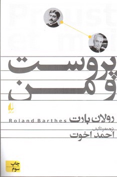 تصویر کتاب پروست و من (ادبیات امروز - مطالعات 4)