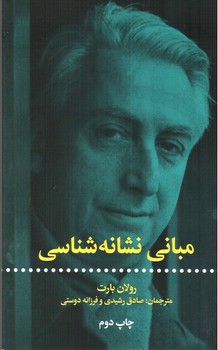تصویر کتاب مبانی نشانه شناسی