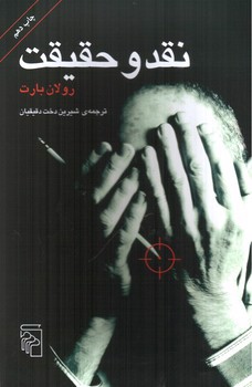 تصویر کتاب نقد و حقیقت