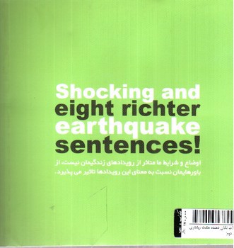 تصویر کتاب جملات تکان دهنده هشت ریشتری (جلد دوم)