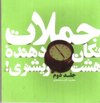 تصویر کتاب جملات تکان دهنده هشت ریشتری (جلد دوم)