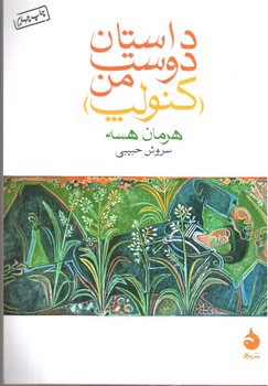 تصویر کتاب داستان دوست من (کنولوپ)