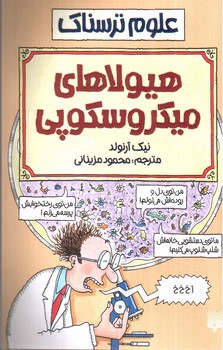 تصویر کتاب هیولاهای میکروسکوپی (علوم ترسناک)