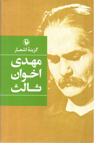 تصویر کتاب گزینه اشعار مهدی اخوان ثالث