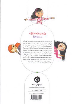 تصویر کتاب رشد بدن دختران در دوره بلوغ