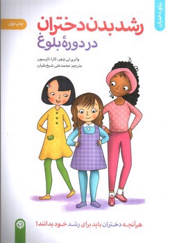 تصویر کتاب رشد بدن دختران در دوره بلوغ