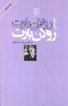 تصویر کتاب نوشته ی رولان بارت