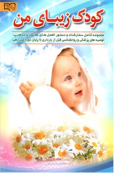 تصویر کتاب کودک زیبای من