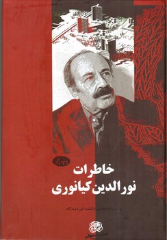 تصویر کتاب خاطرات نورالدین کیانوری