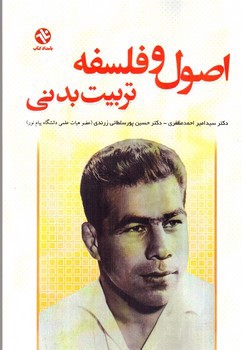 تصویر کتاب اصول و فلسفه تربیت بدنی