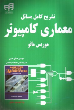 تصویر کتاب تشریح کامل مسائل معماری کامپیوتر (موریس مانو)