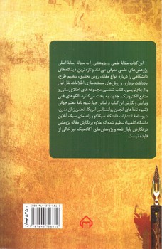 تصویر کتاب آیین نگارش مقاله علمی پژوهشی ( ویراست سوم)