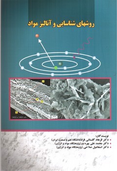تصویر کتاب روش شناسایی و آنالیز مواد