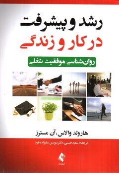 تصویر کتاب رشد و پیشرفت در کار و زندگی (روان شناسی موفقیت شغلی)
