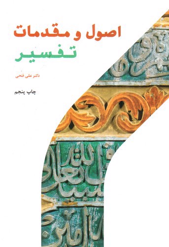 تصویر کتاب اصول و مقدمات تفسیر