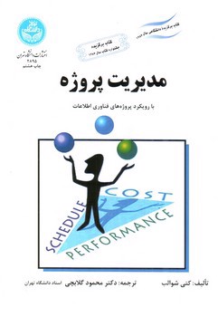 تصویر کتاب مدیریت پروژه (با رویکرد پروژه های فناوری اطلاعات)