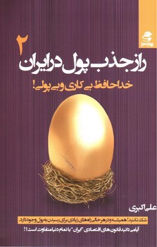 تصویر کتاب راز جذب پول در ایران (جلد 2)