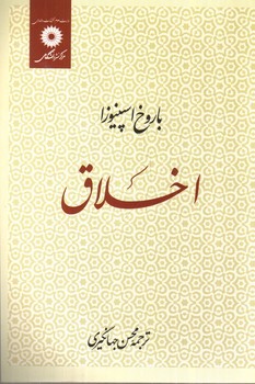 تصویر کتاب اخلاق