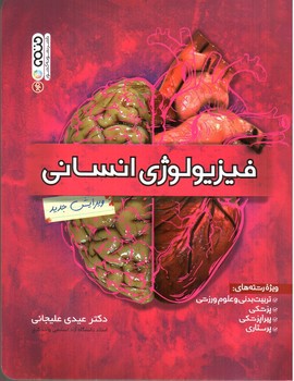 تصویر کتاب فیزیولوژی انسان