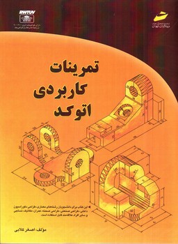 تصویر کتاب تمرینات کاربردی اتوکد