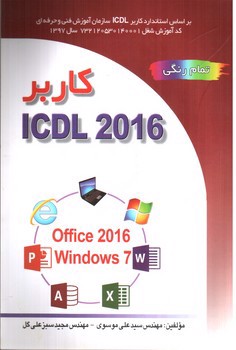 تصویر کتاب کاربر ICDL 2016