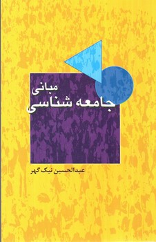 تصویر کتاب مبانی جامعه شناسی