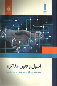 تصویر کتاب اصول و فنون مذاکره