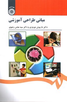 تصویر کتاب مبانی طراحی آموزشی (1521)