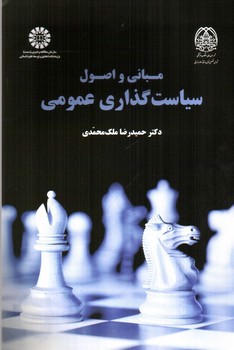 تصویر کتاب مبانی و اصول سیاست گذاری عمومی