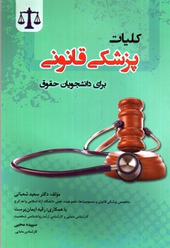 تصویر کتاب کلیات پزشکی قانونی برای دانشجویان رشته حقوق