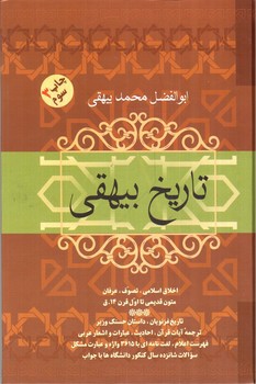 تصویر کتاب تاریخ بیهقی