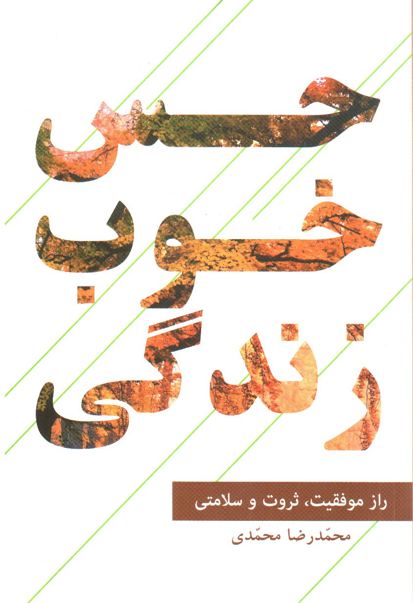 تصویر کتاب حس خوب زندگی