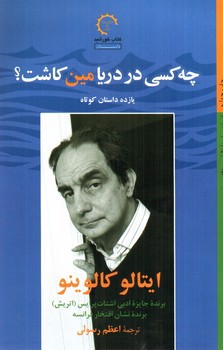تصویر کتاب چه کسی در دریا مین کاشت؟ (یازده داستان کوتاه)