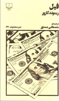 تصویر کتاب فیل (تجربه های کوتاه - 32)