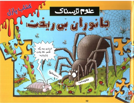 تصویر کتاب کتاب پازل جانوران بی ریخت (علوم ترسناک)