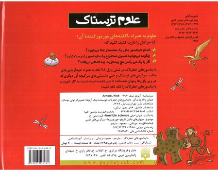 تصویر کتاب کتاب پازل دایناسورهای خطرناک (علوم ترسناک)