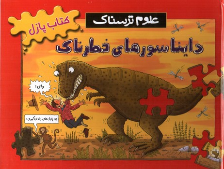 تصویر کتاب کتاب پازل دایناسورهای خطرناک (علوم ترسناک)