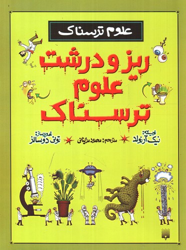 تصویر کتاب ریز و درشت علوم ترسناک (علوم ترسناک)