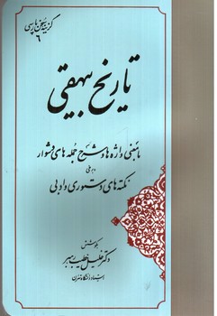 تصویر کتاب تاریخ بیهقی (گزینه سخن پارسی 6)