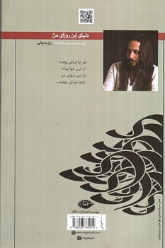 تصویر کتاب دنیای این روزای من 