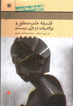 تصویر کتاب فلسفه علم، منطق و ریاضیات در قرن بیستم (تاریخ فلسفه غرب)