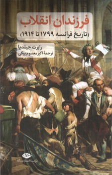 تصویر کتاب فرزندان انقلاب (تاریخ فرانسه 1799 تا 1914)