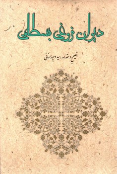 تصویر کتاب دیوان فروغی بسطامی