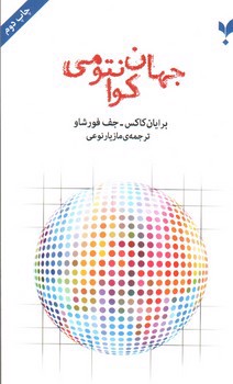 تصویر کتاب جهان کوانتومی