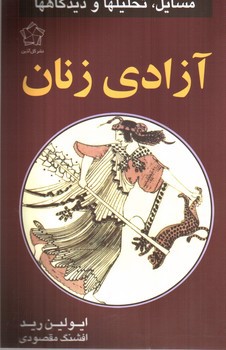 تصویر کتاب آزادی زنان (مسایل، تحلیل ها و دیدگاه ها)