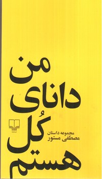 تصویر کتاب من دانای کل هستم